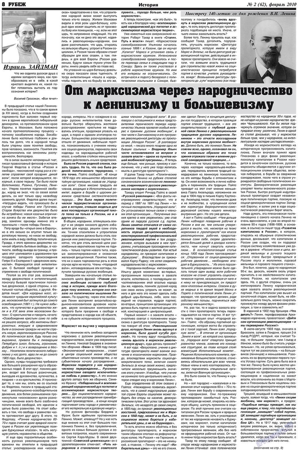 Рубеж (газета). 2010 год, номер 2, стр. 8