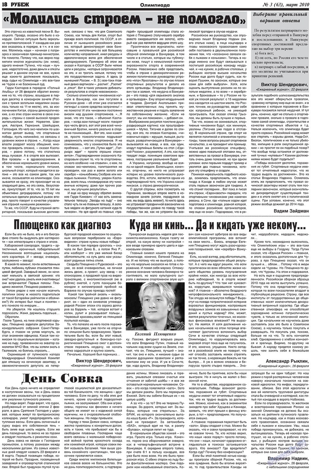 Рубеж (газета). 2010 год, номер 3, стр. 18