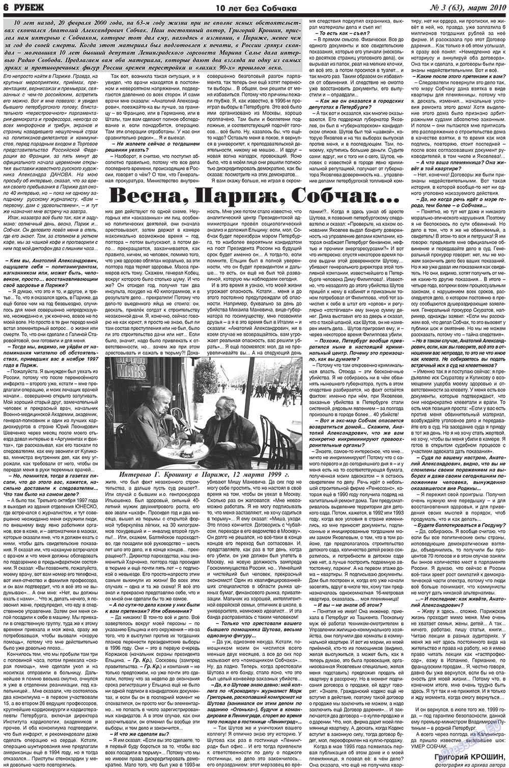 Рубеж (газета). 2010 год, номер 3, стр. 6