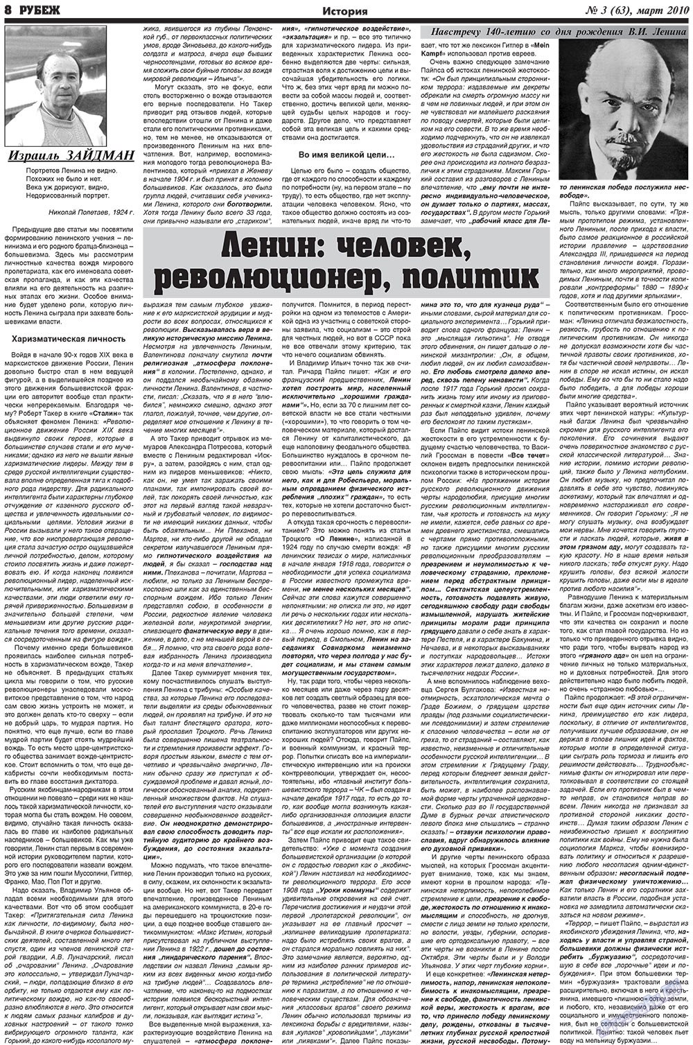 Рубеж (газета). 2010 год, номер 3, стр. 8
