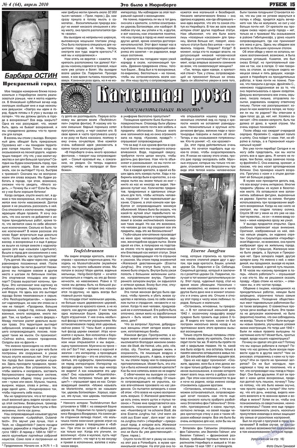 Рубеж (газета). 2010 год, номер 4, стр. 15