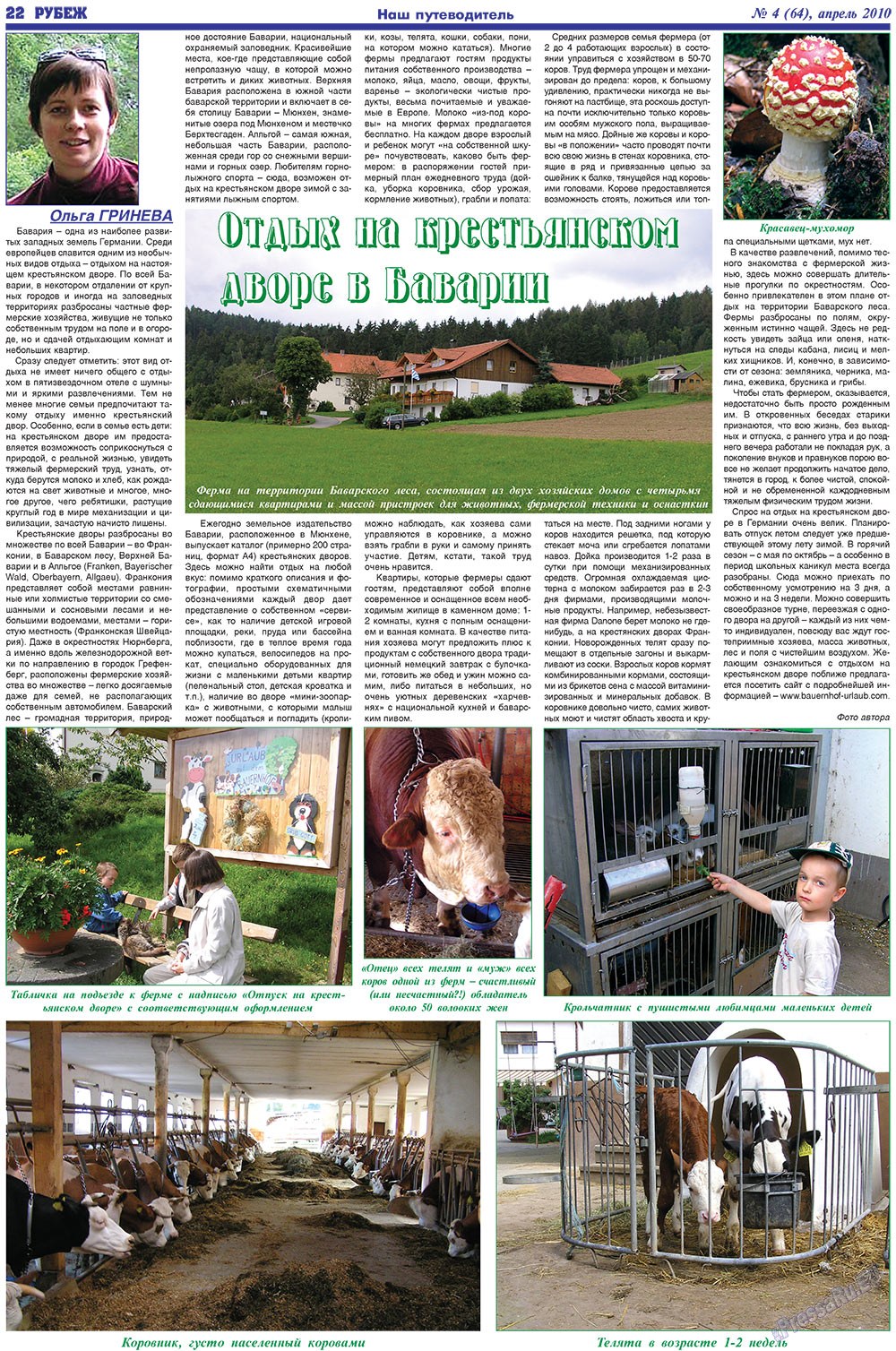 Рубеж (газета). 2010 год, номер 4, стр. 22