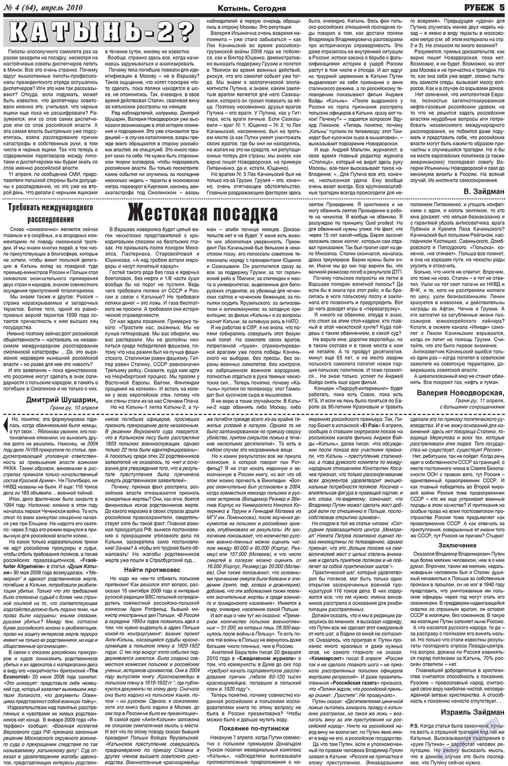 Рубеж (газета). 2010 год, номер 4, стр. 5
