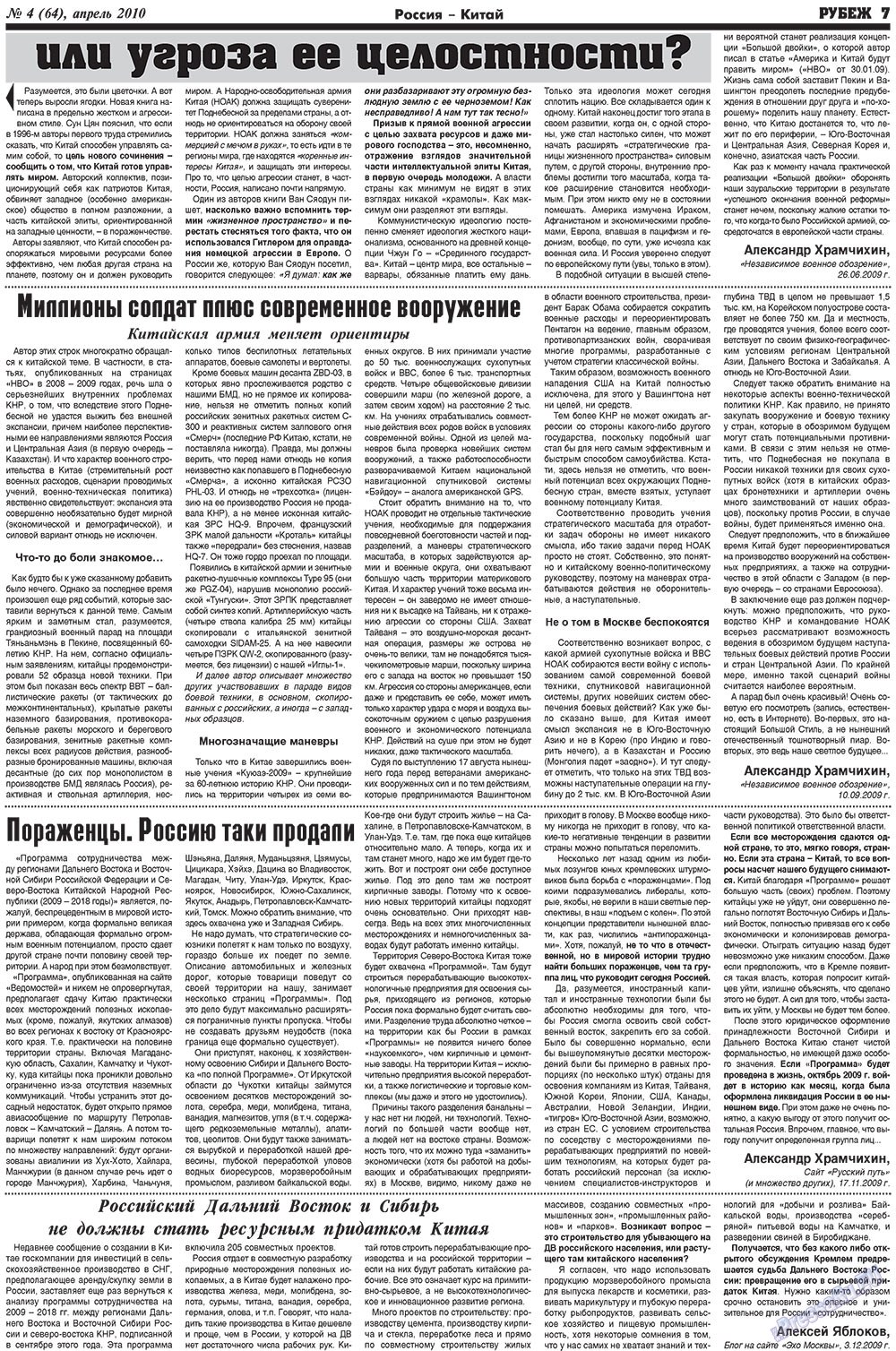 Рубеж (газета). 2010 год, номер 4, стр. 7