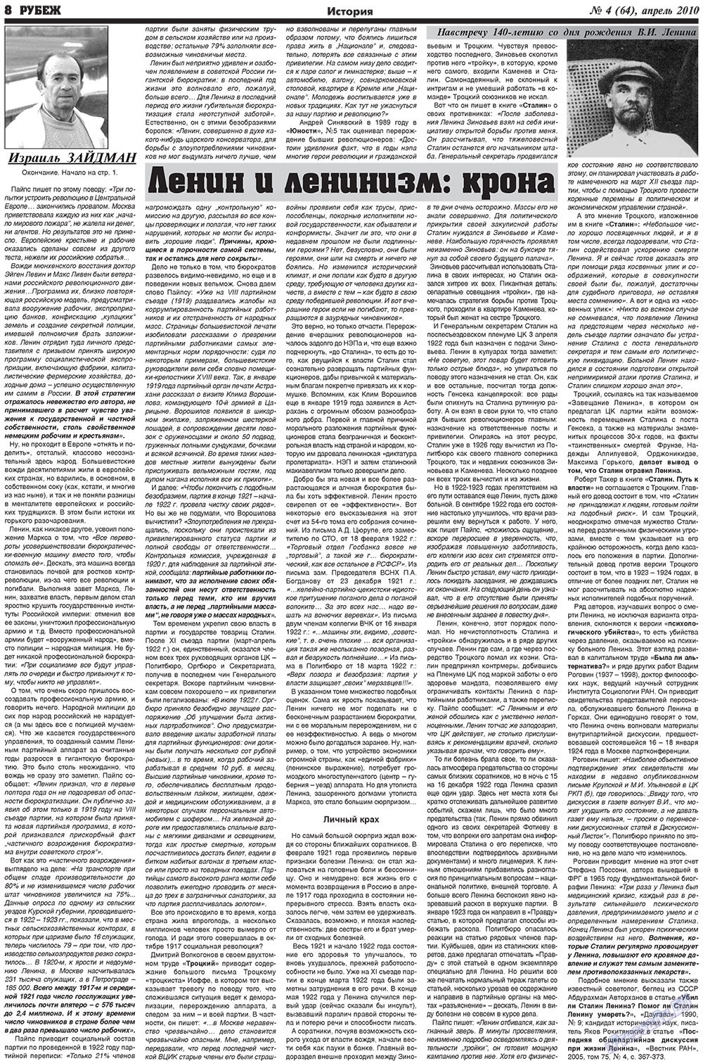 Рубеж (газета). 2010 год, номер 4, стр. 8