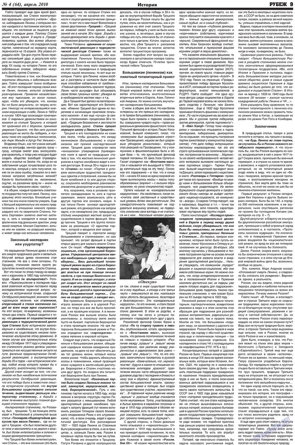 Рубеж (газета). 2010 год, номер 4, стр. 9