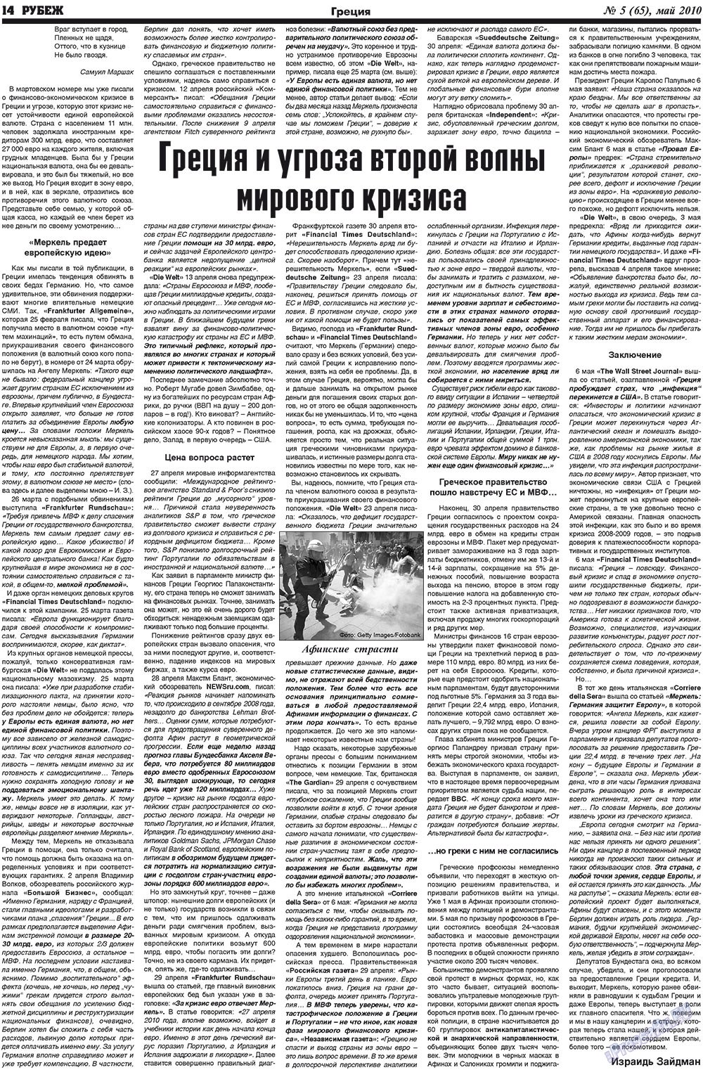 Рубеж (газета). 2010 год, номер 5, стр. 14