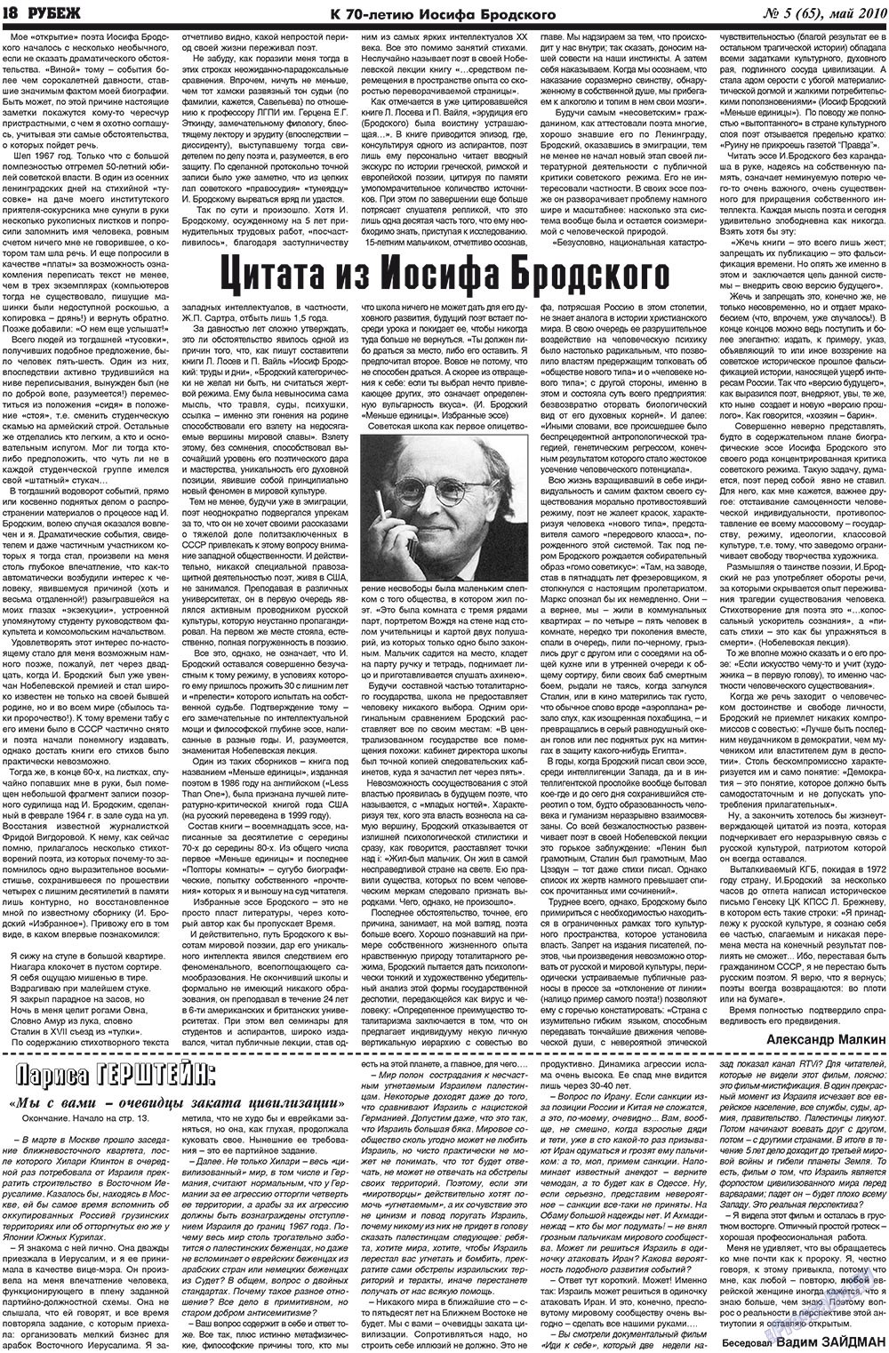 Рубеж (газета). 2010 год, номер 5, стр. 18