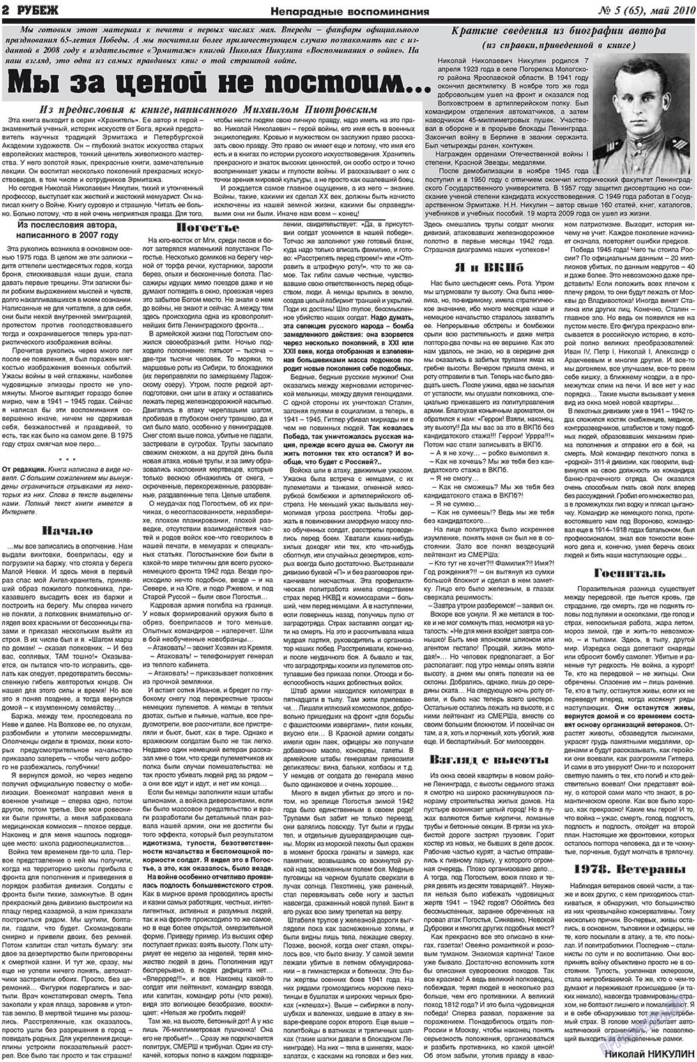 Рубеж (газета). 2010 год, номер 5, стр. 2