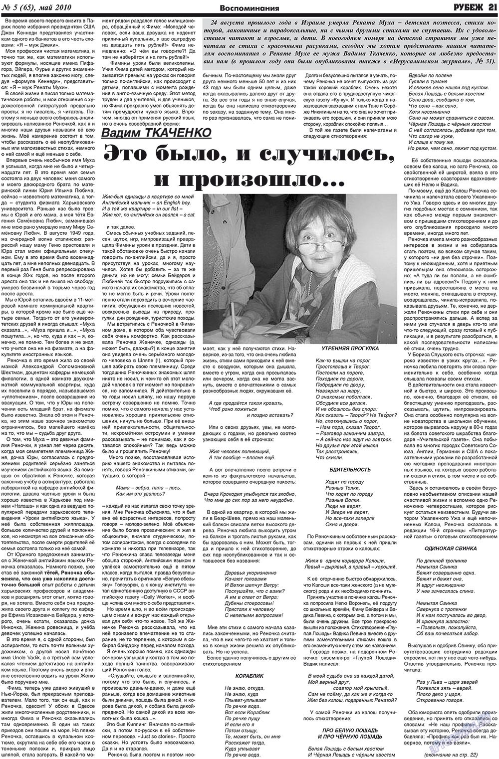 Рубеж (газета). 2010 год, номер 5, стр. 21