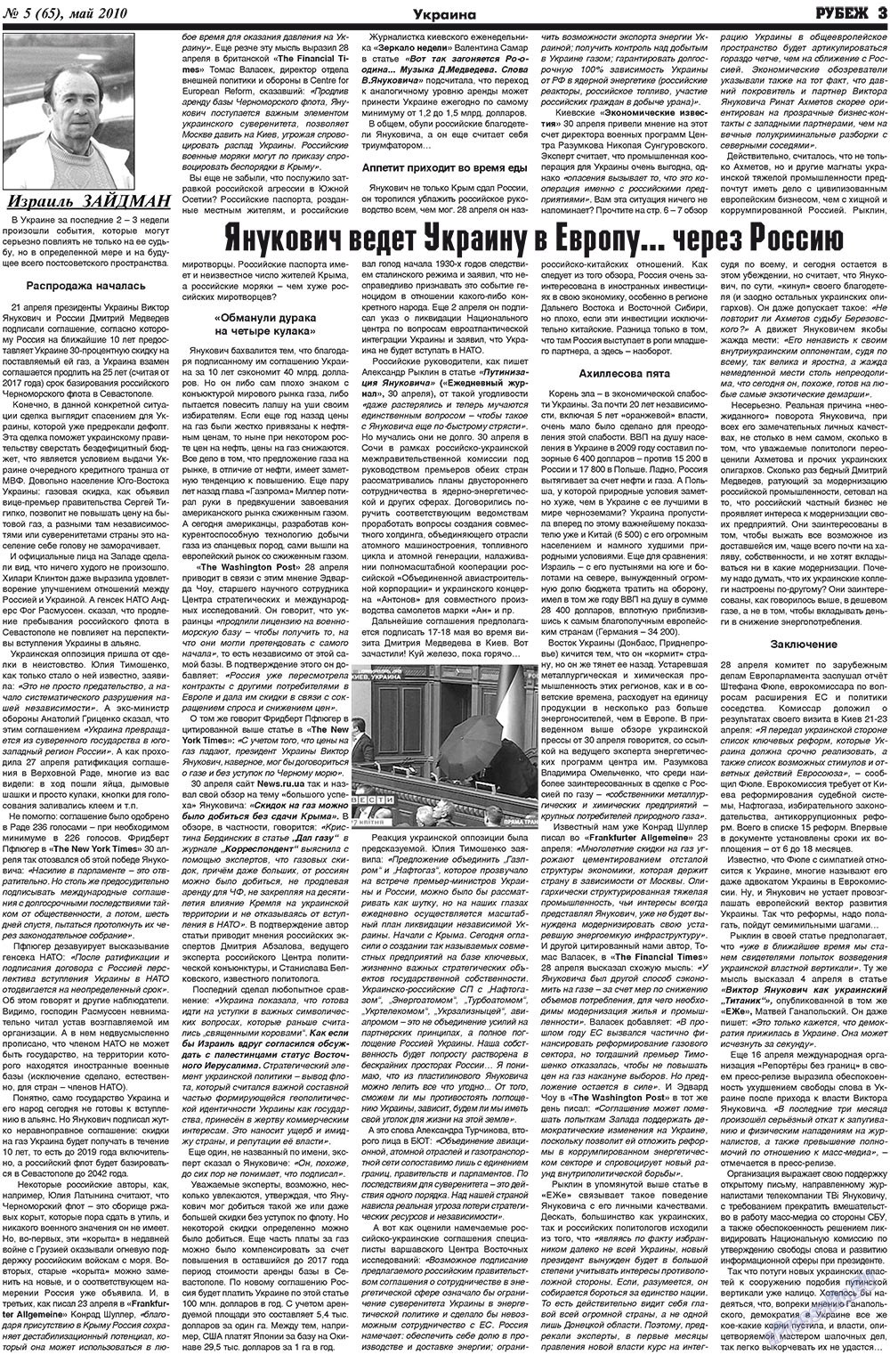 Рубеж (газета). 2010 год, номер 5, стр. 3