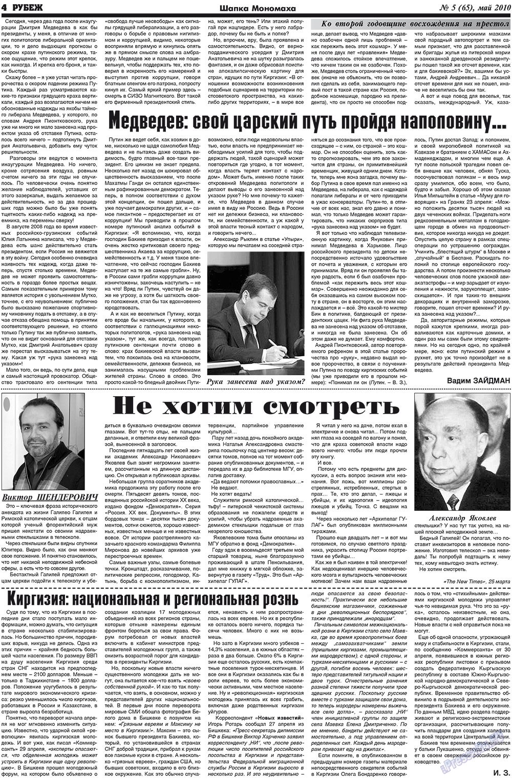 Рубеж (газета). 2010 год, номер 5, стр. 4