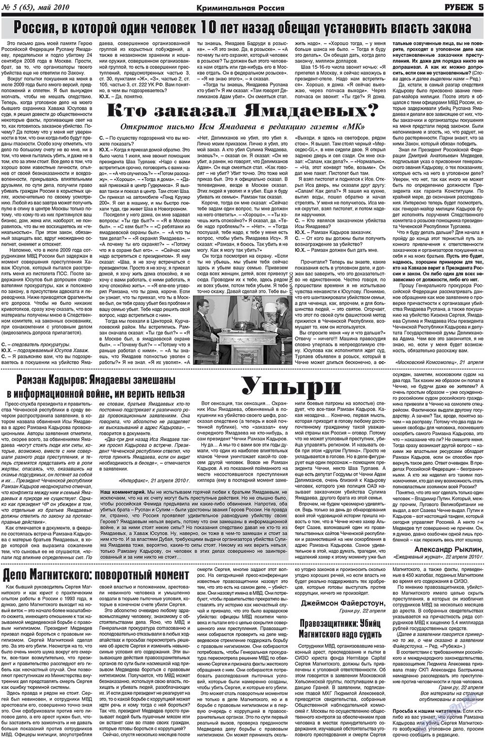 Рубеж (газета). 2010 год, номер 5, стр. 5