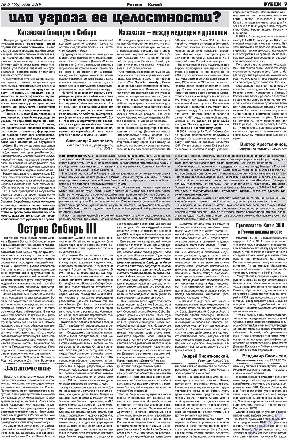 Рубеж (газета). 2010 год, номер 5, стр. 7