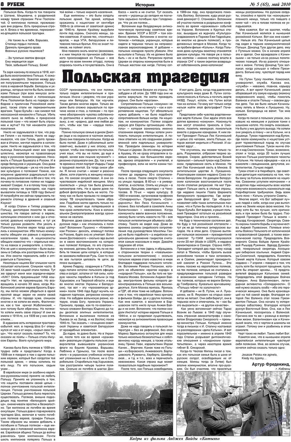 Рубеж (газета). 2010 год, номер 5, стр. 8