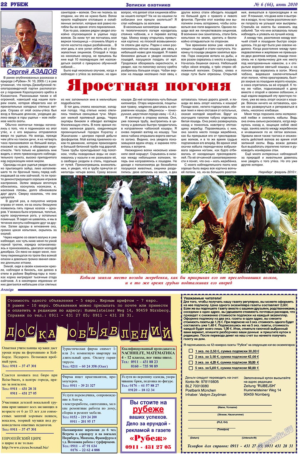 Рубеж (газета). 2010 год, номер 6, стр. 22