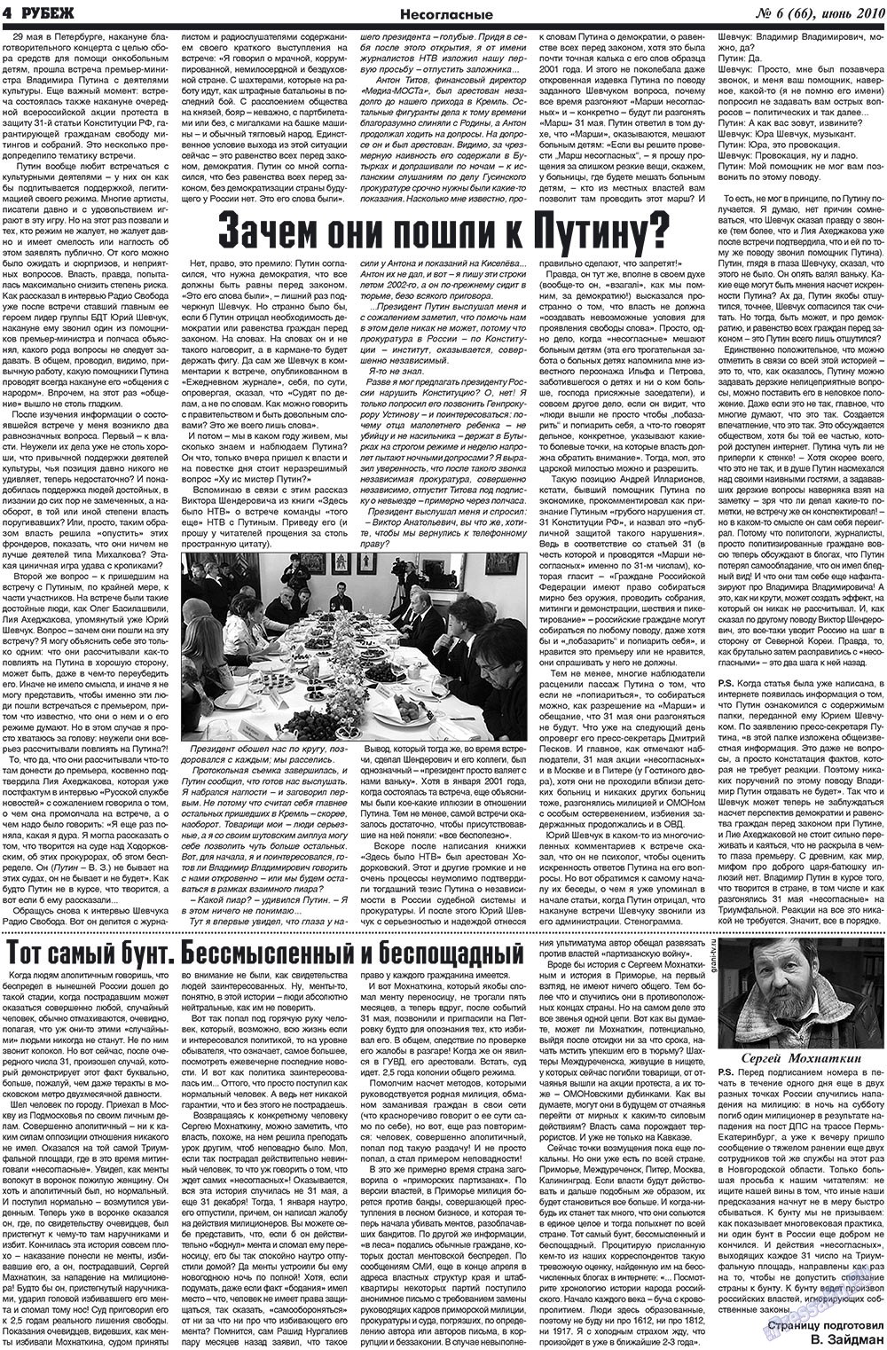 Рубеж (газета). 2010 год, номер 6, стр. 4