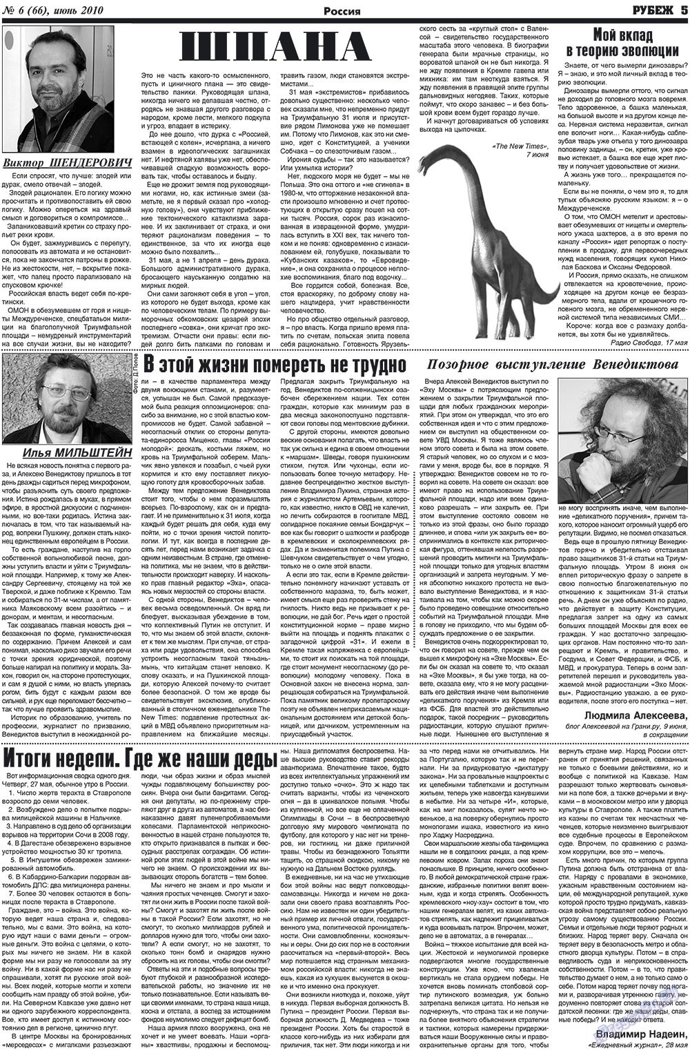 Рубеж (газета). 2010 год, номер 6, стр. 5