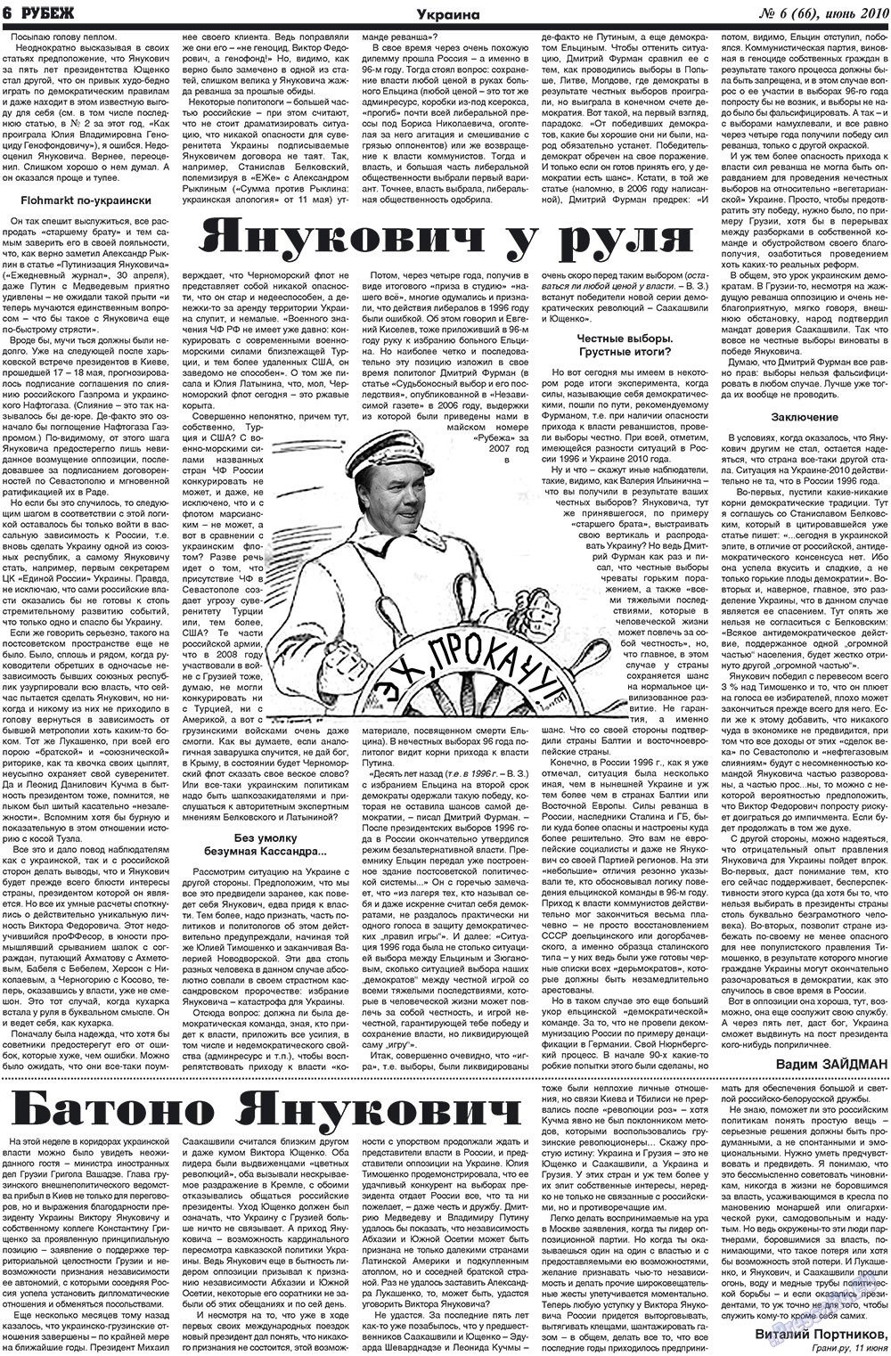Рубеж (газета). 2010 год, номер 6, стр. 6