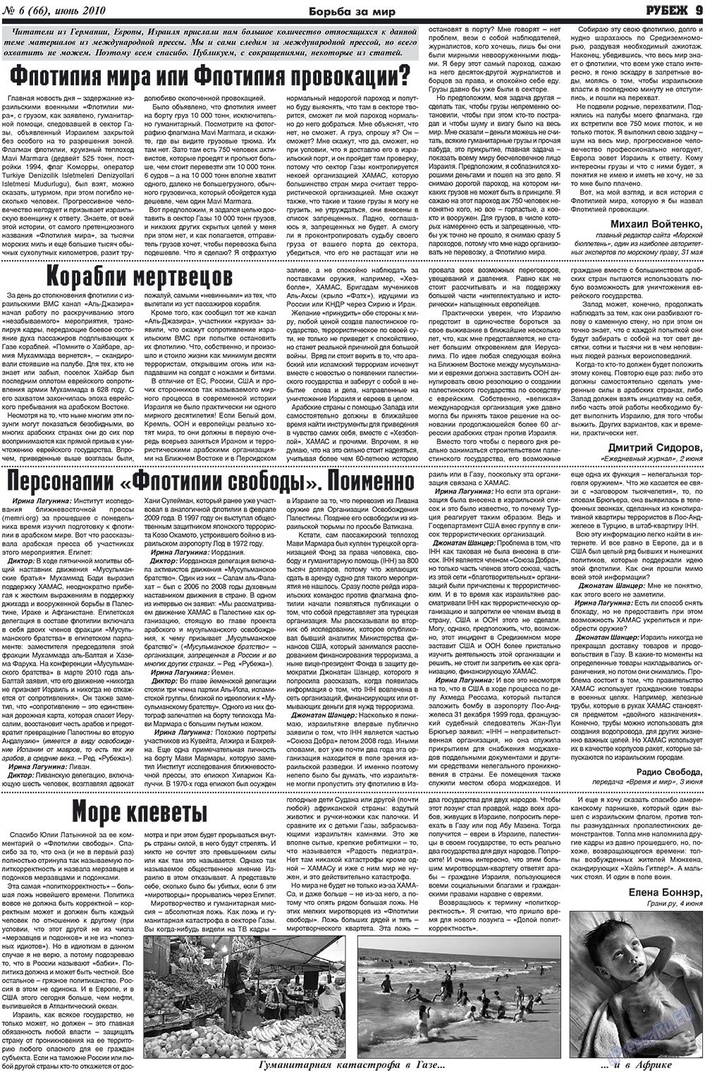 Рубеж (газета). 2010 год, номер 6, стр. 9