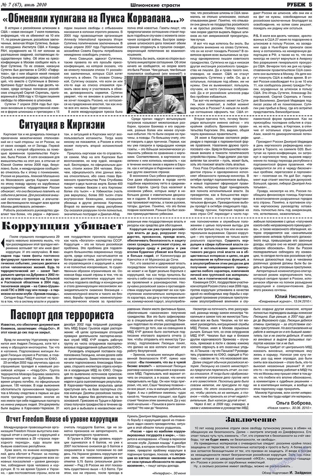 Рубеж (газета). 2010 год, номер 7, стр. 5