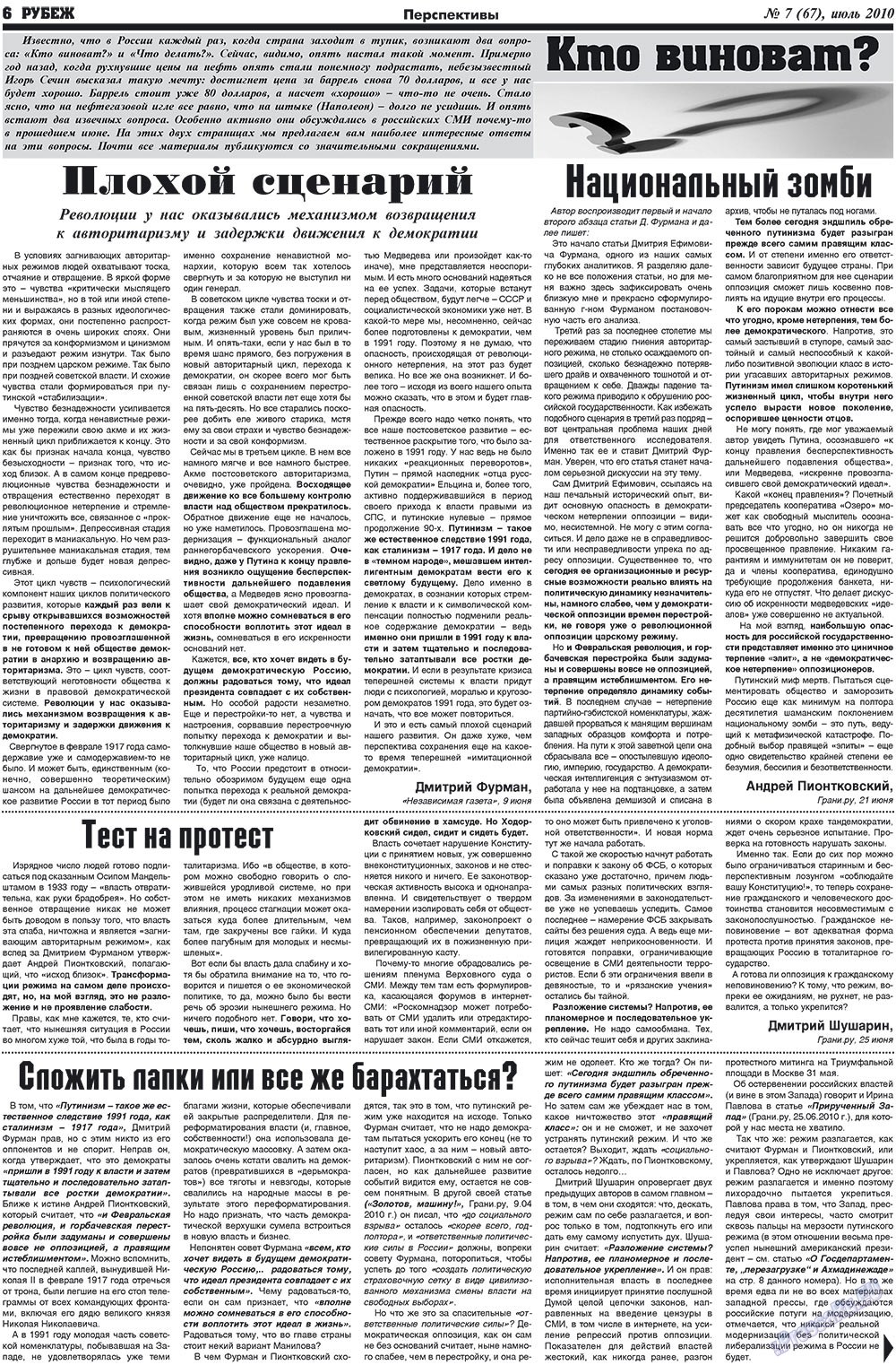 Рубеж (газета). 2010 год, номер 7, стр. 6