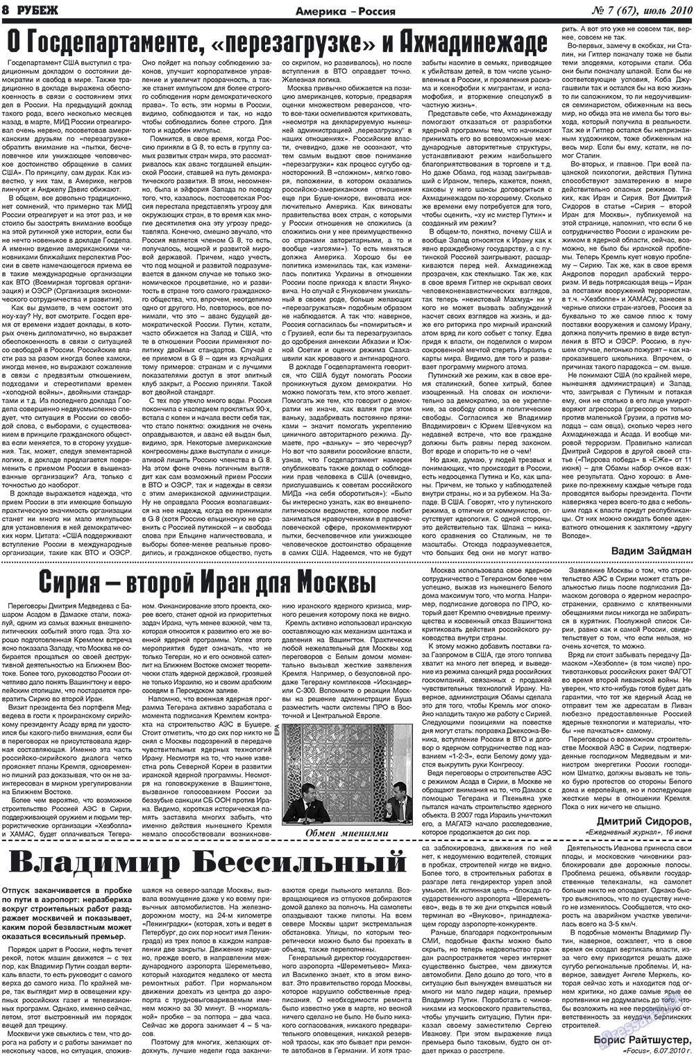 Рубеж (газета). 2010 год, номер 7, стр. 8