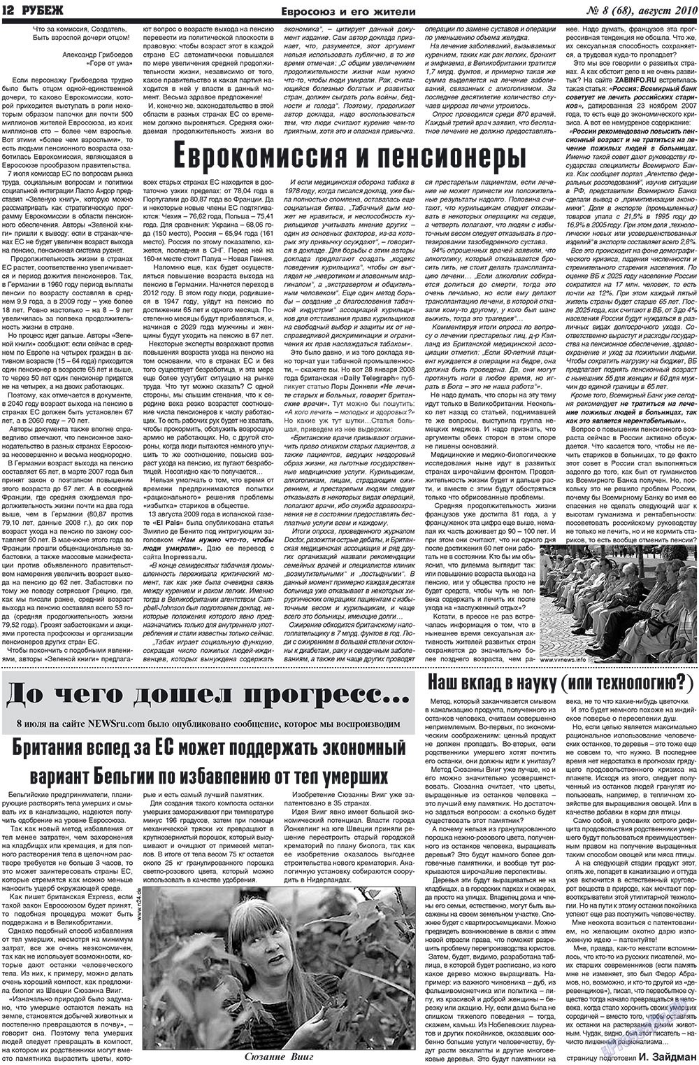 Рубеж (газета). 2010 год, номер 8, стр. 12