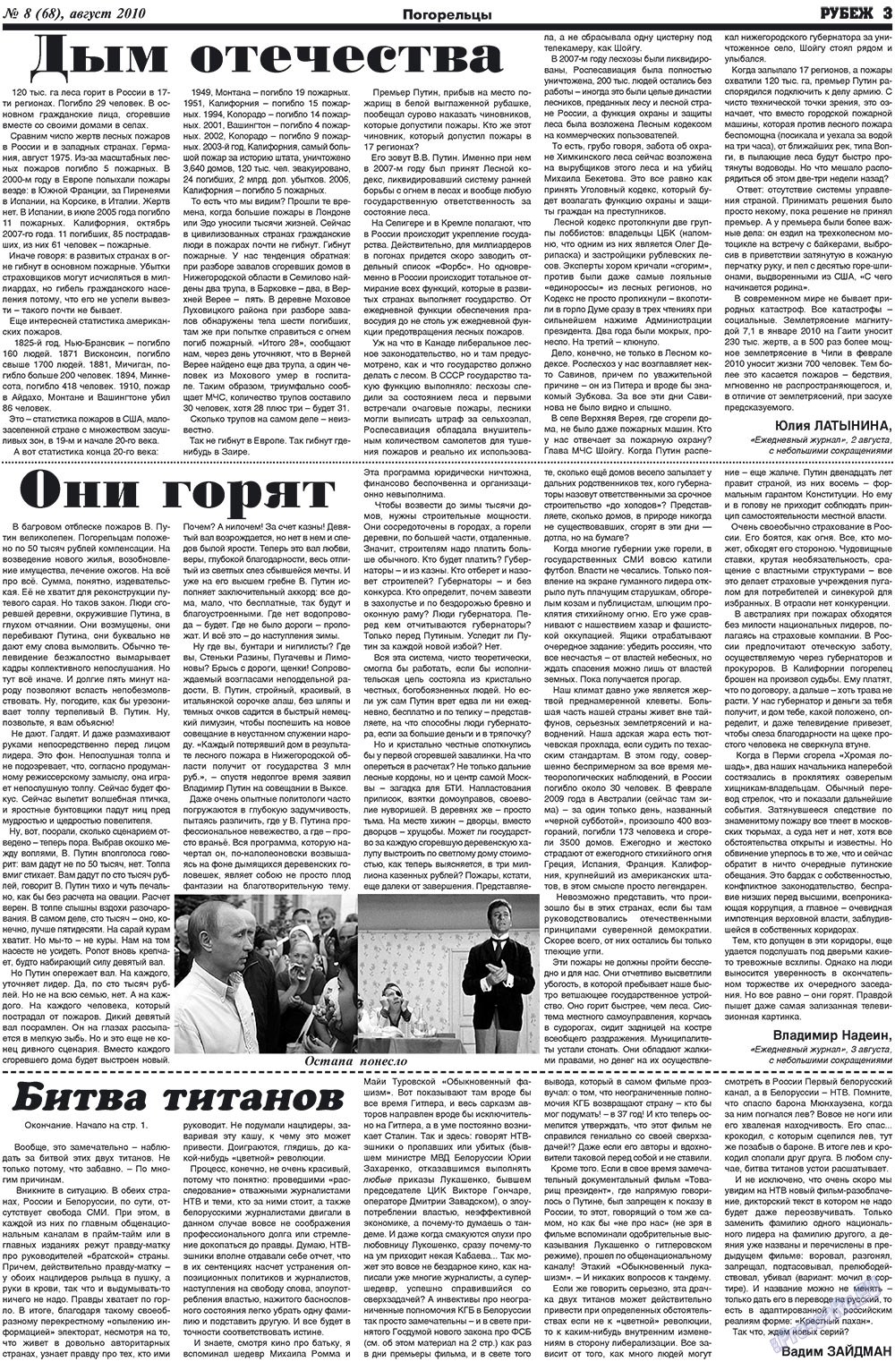 Рубеж (газета). 2010 год, номер 8, стр. 3