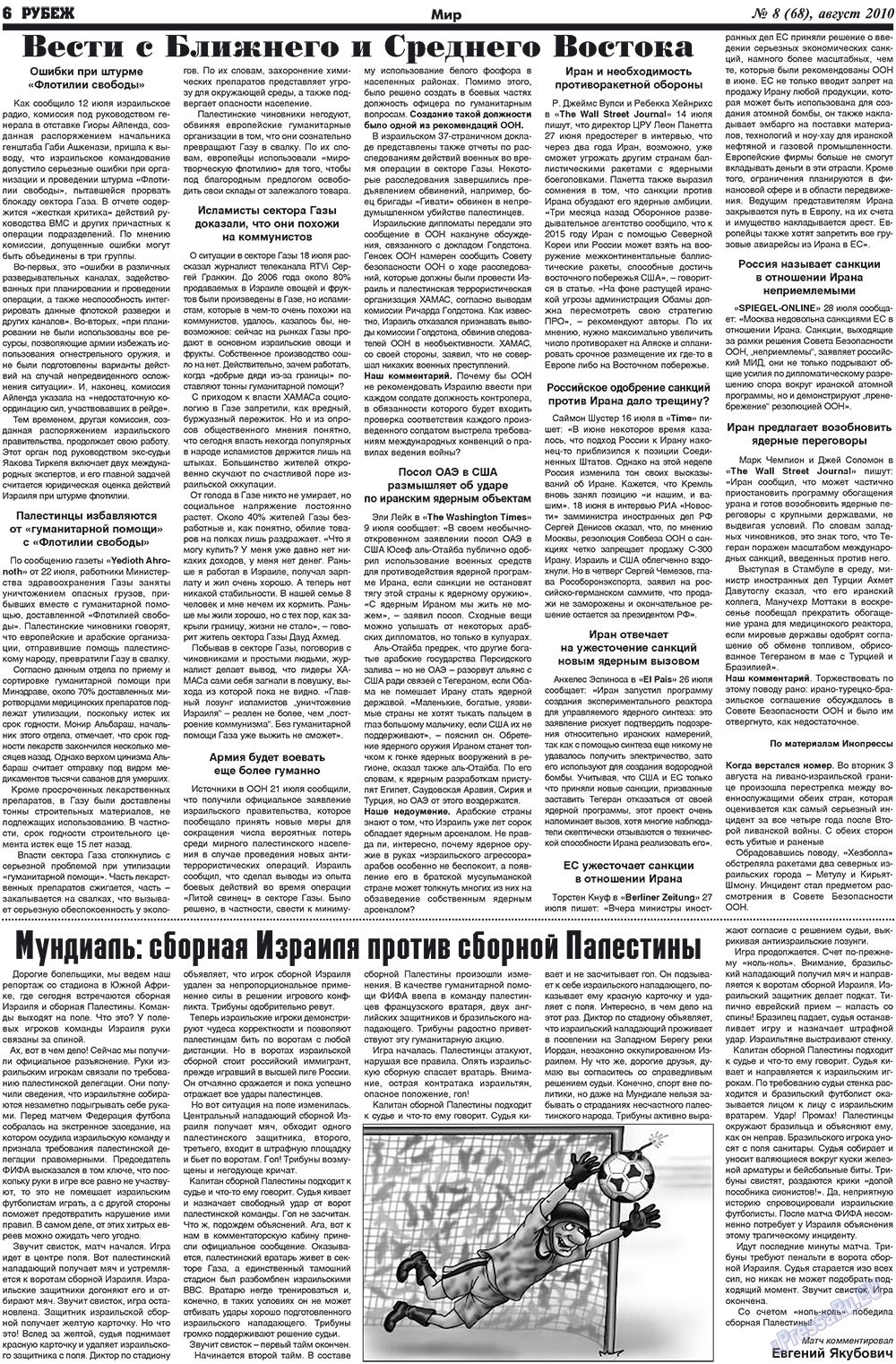 Рубеж (газета). 2010 год, номер 8, стр. 6