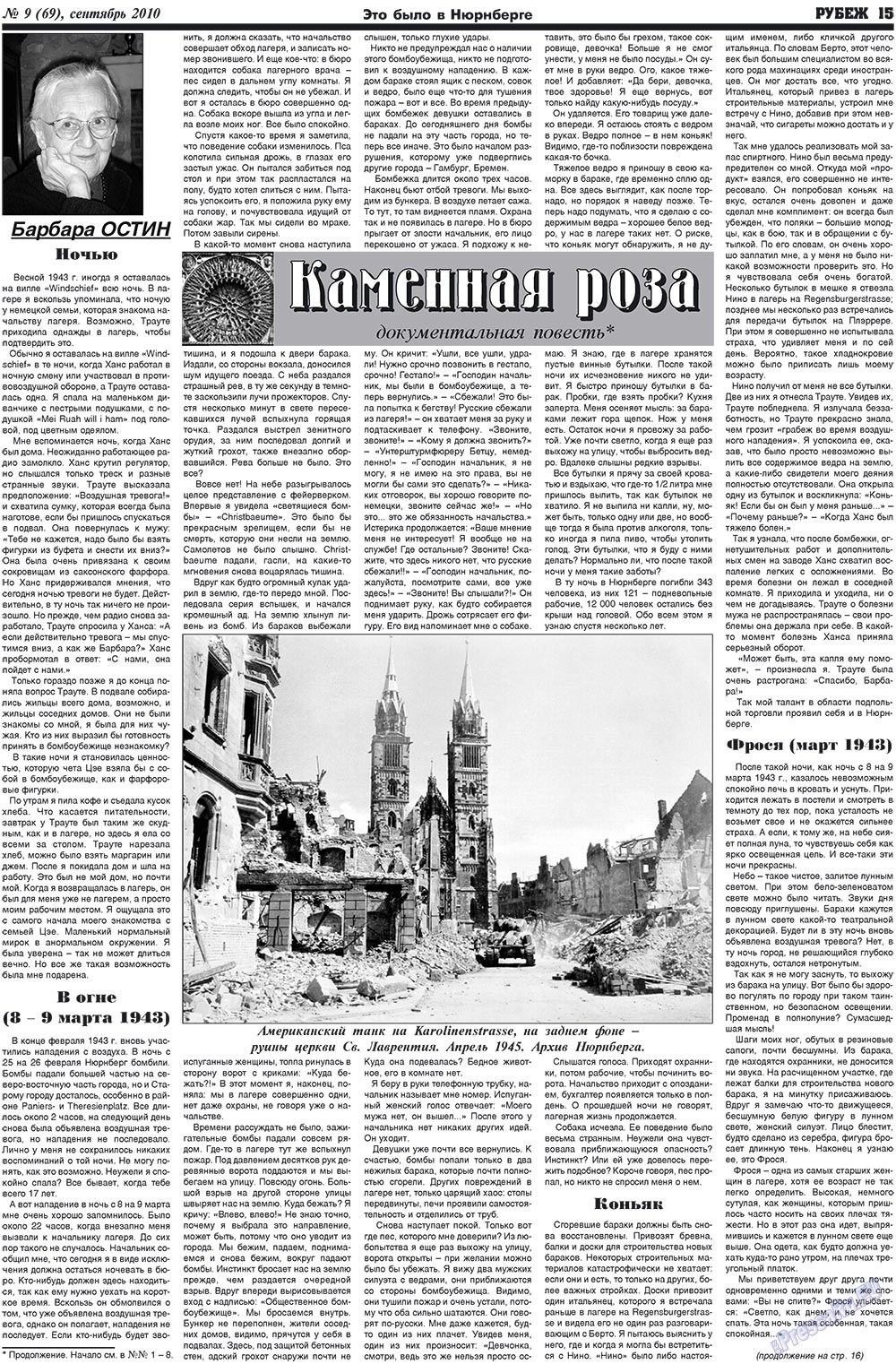 Рубеж (газета). 2010 год, номер 9, стр. 15