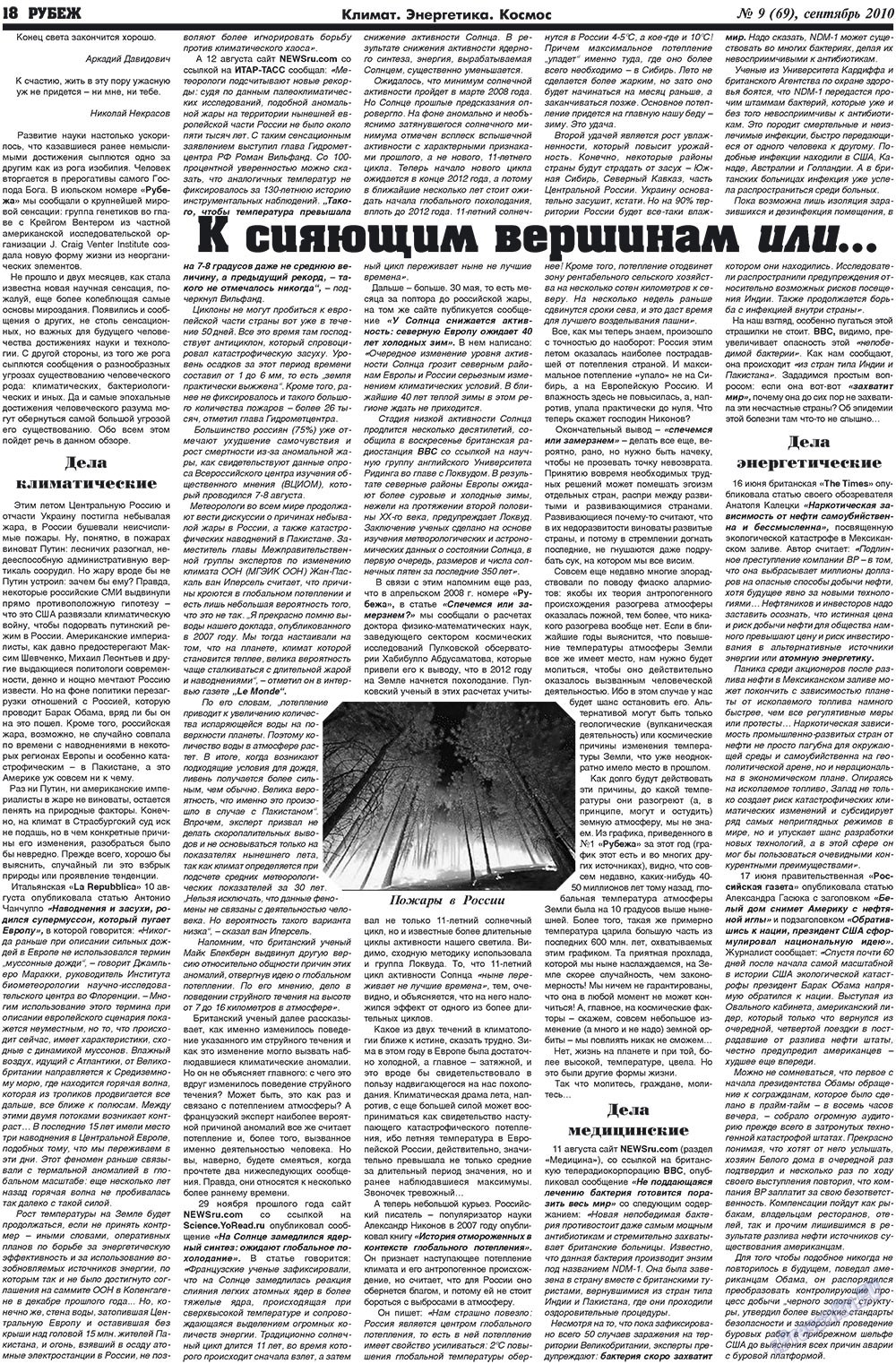 Рубеж (газета). 2010 год, номер 9, стр. 18