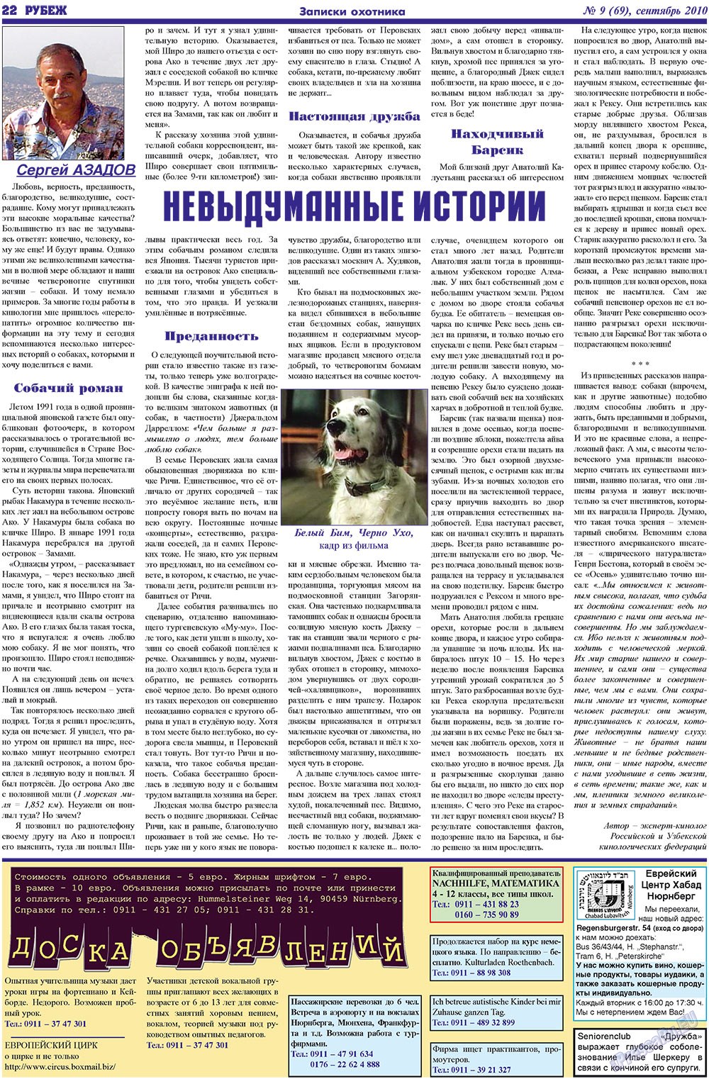 Рубеж (газета). 2010 год, номер 9, стр. 22