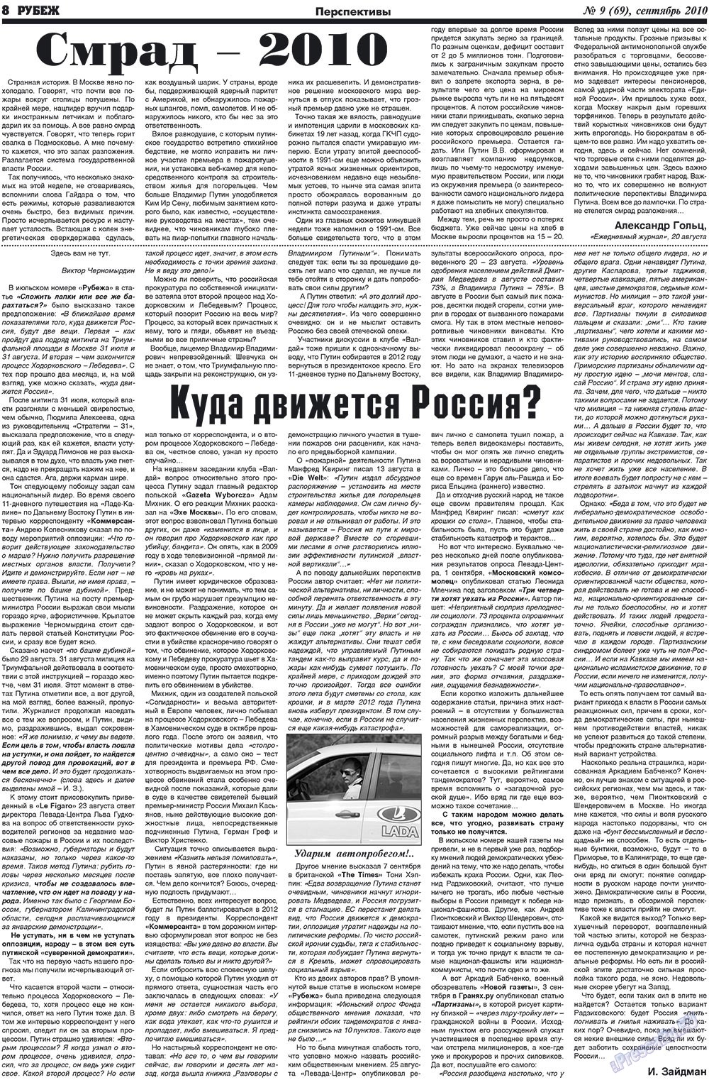 Рубеж (газета). 2010 год, номер 9, стр. 8