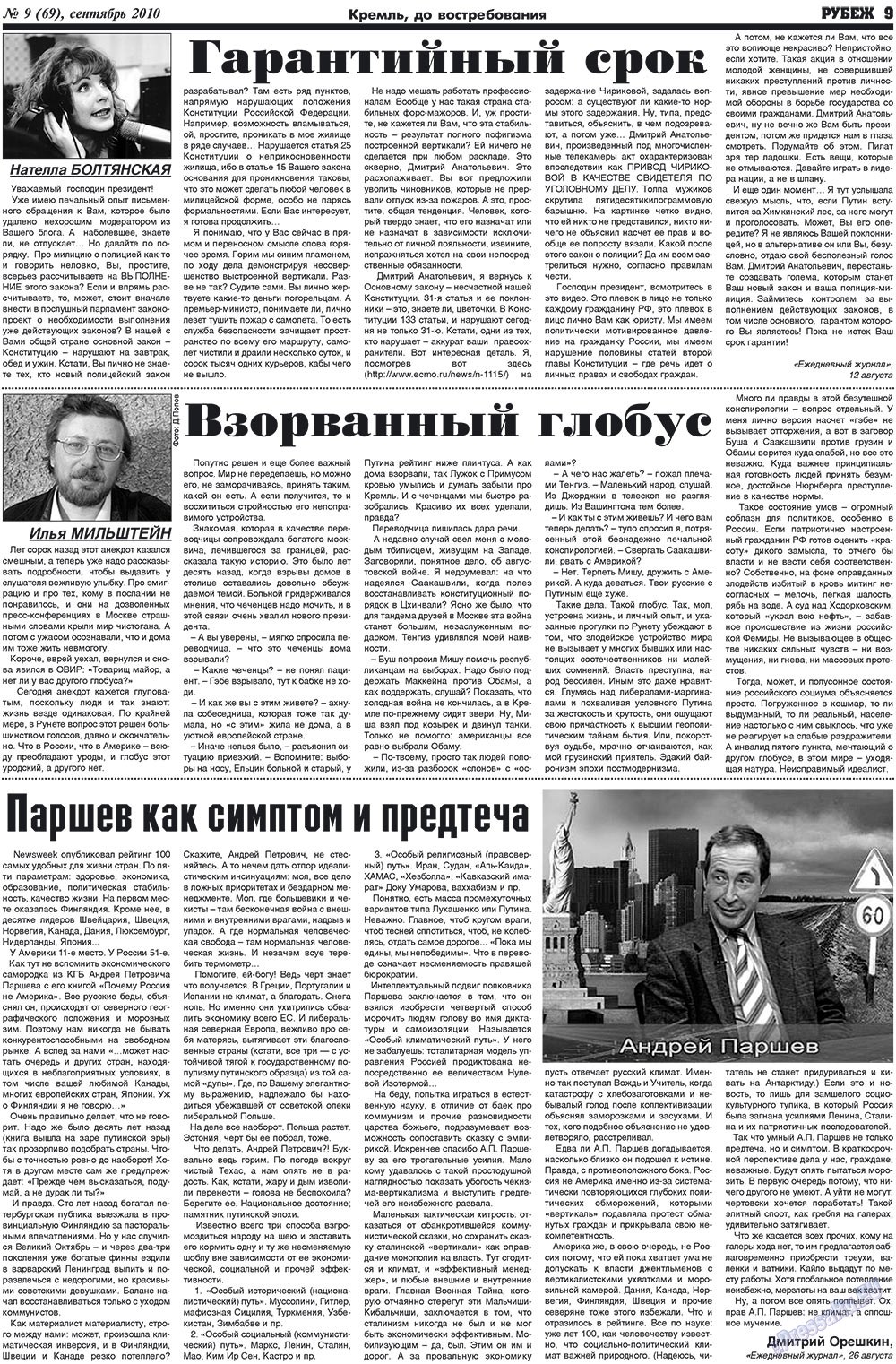 Рубеж (газета). 2010 год, номер 9, стр. 9