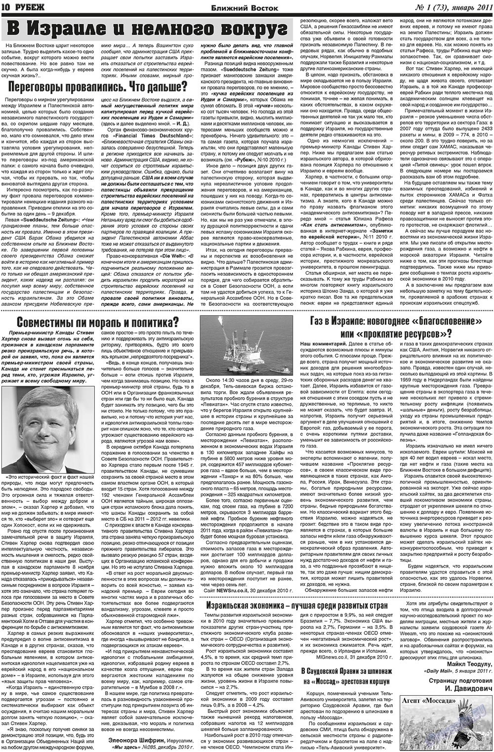 Рубеж (газета). 2011 год, номер 1, стр. 10