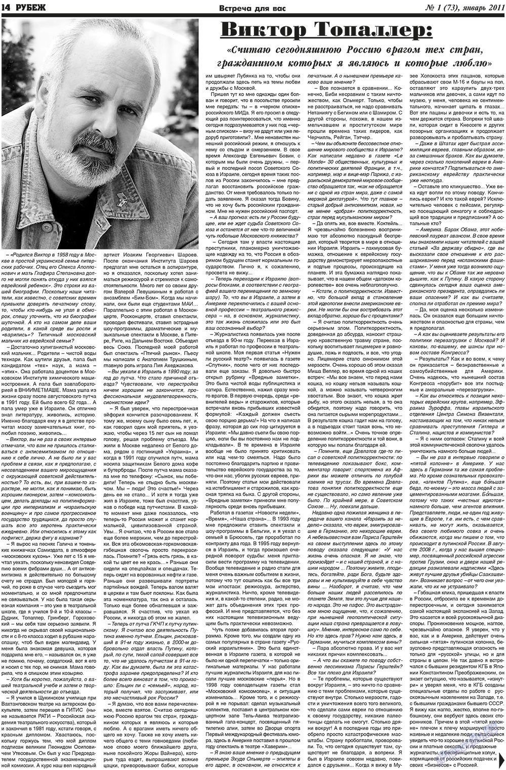 Рубеж (газета). 2011 год, номер 1, стр. 14