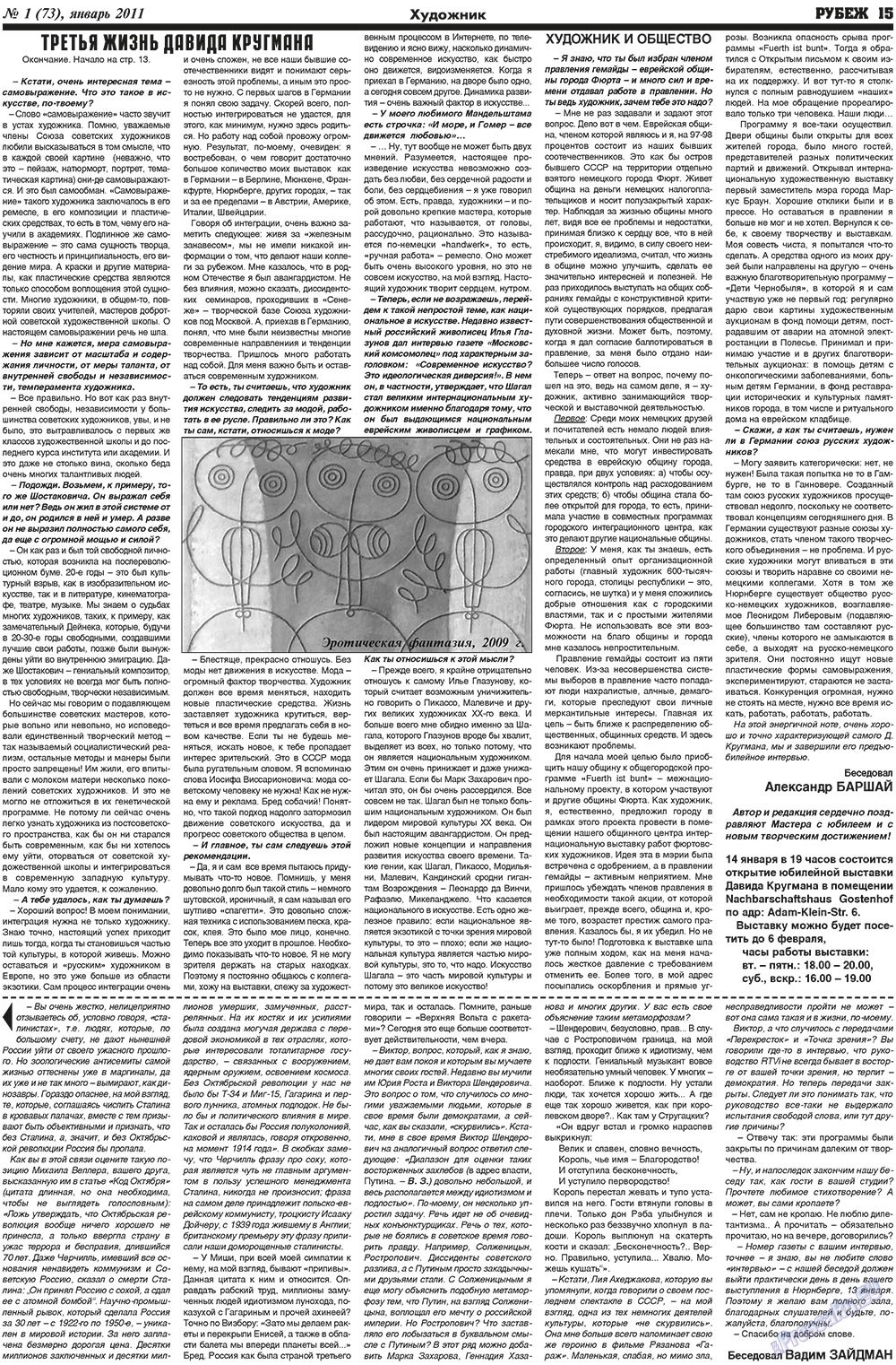 Рубеж (газета). 2011 год, номер 1, стр. 15
