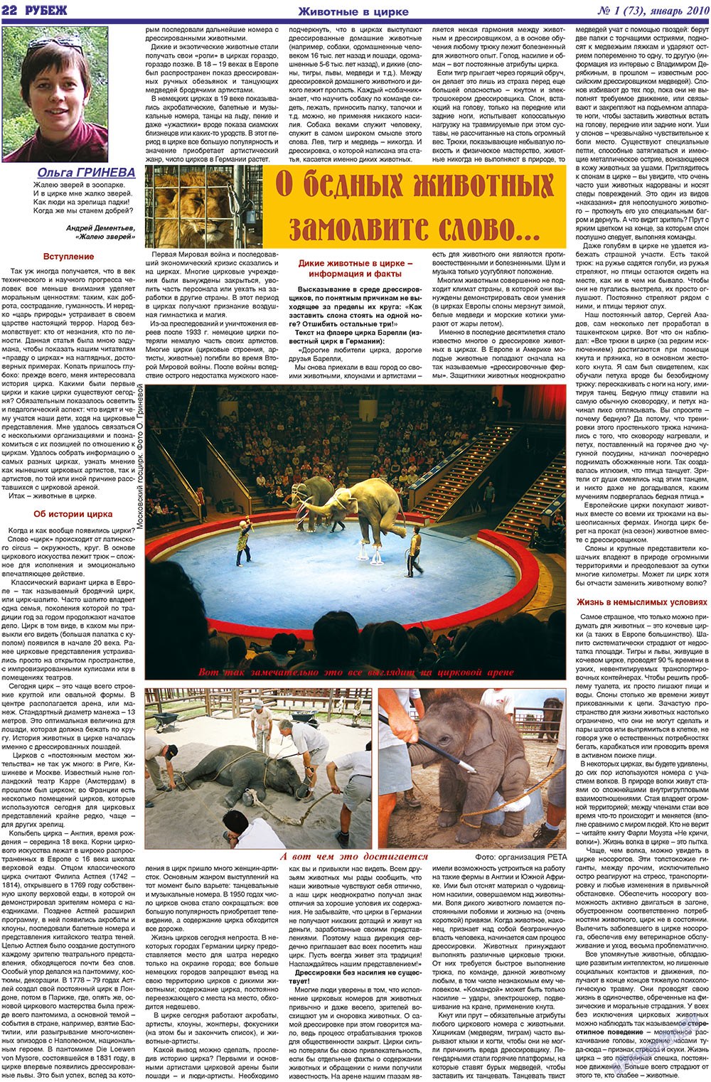 Рубеж (газета). 2011 год, номер 1, стр. 22