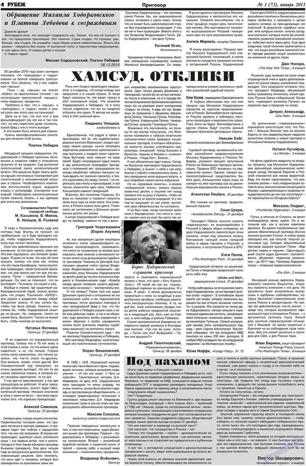 Рубеж (газета). 2011 год, номер 1, стр. 4