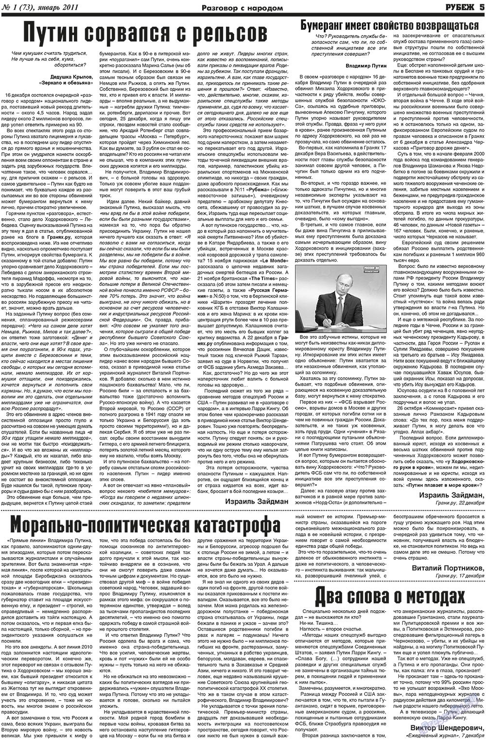 Рубеж (газета). 2011 год, номер 1, стр. 5