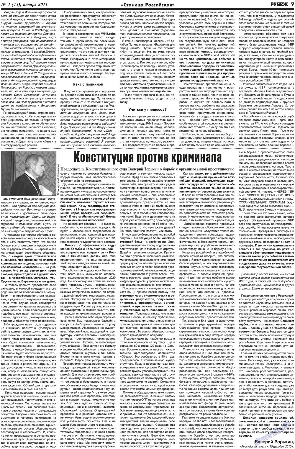 Рубеж (газета). 2011 год, номер 1, стр. 7