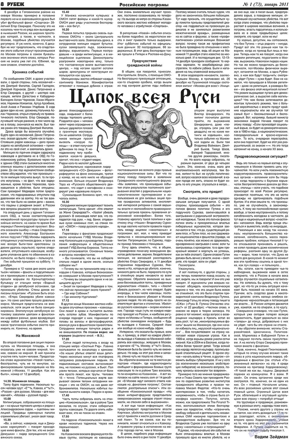 Рубеж (газета). 2011 год, номер 1, стр. 8
