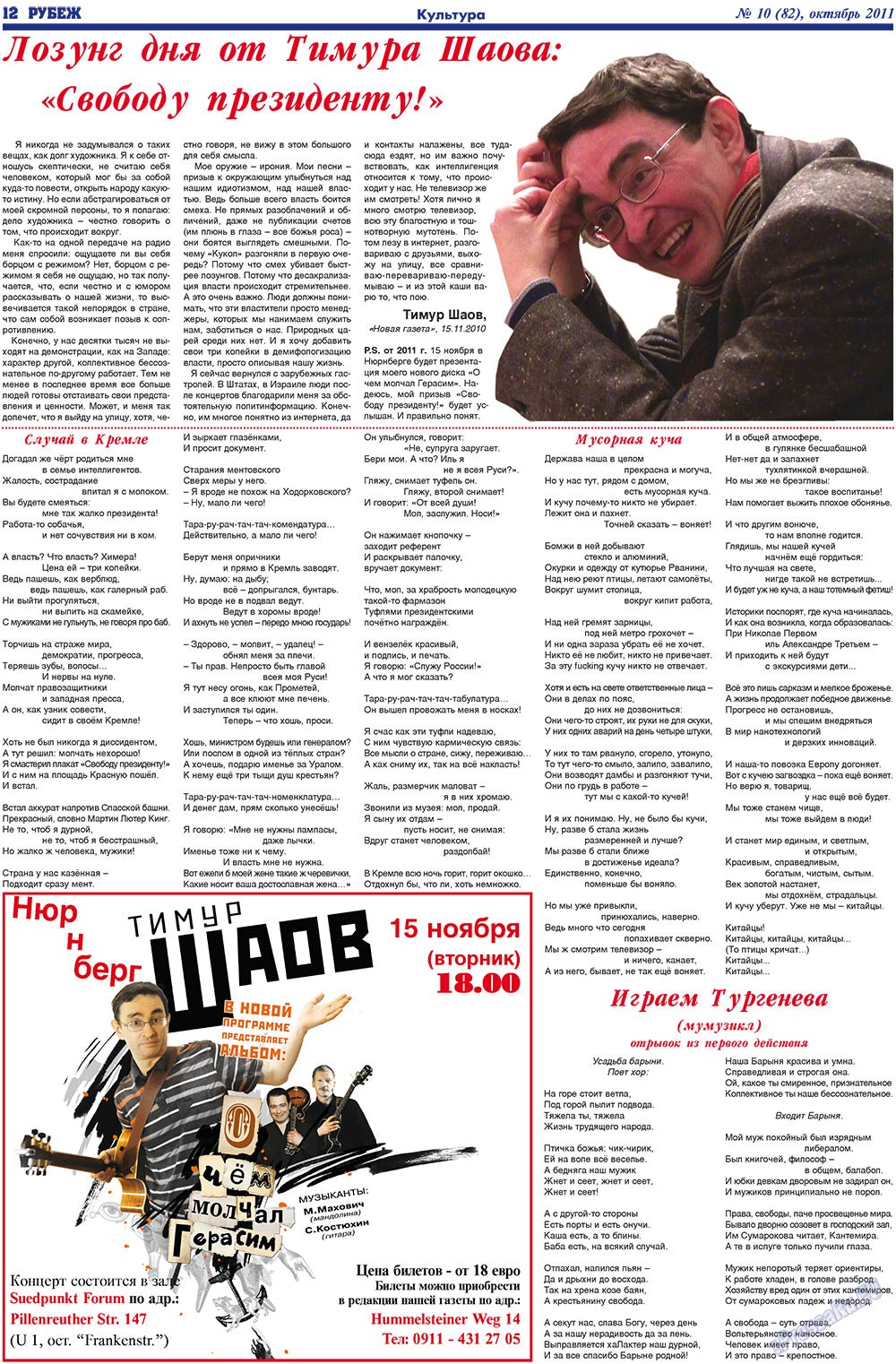 Рубеж (газета). 2011 год, номер 10, стр. 12