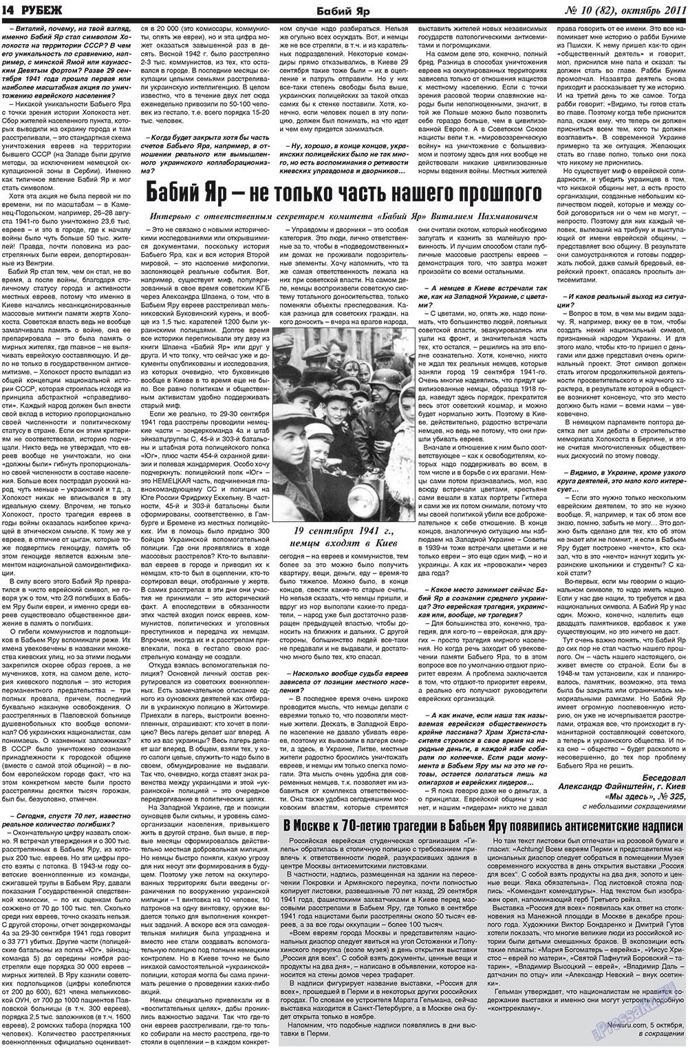 Рубеж (газета). 2011 год, номер 10, стр. 14