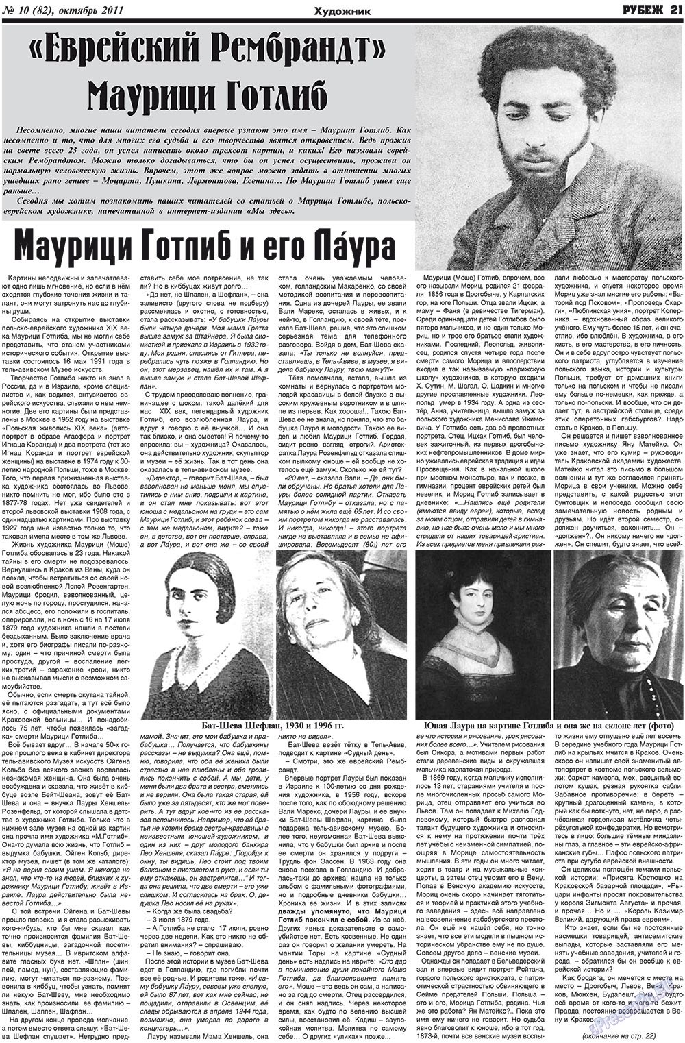 Рубеж (газета). 2011 год, номер 10, стр. 21