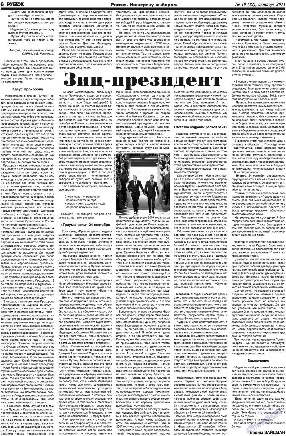 Рубеж (газета). 2011 год, номер 10, стр. 6