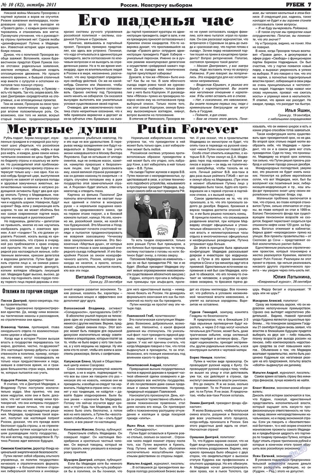 Рубеж (газета). 2011 год, номер 10, стр. 7