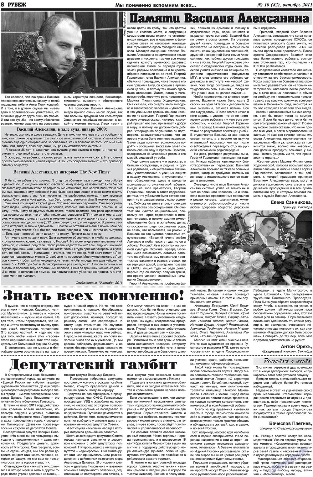 Рубеж (газета). 2011 год, номер 10, стр. 8