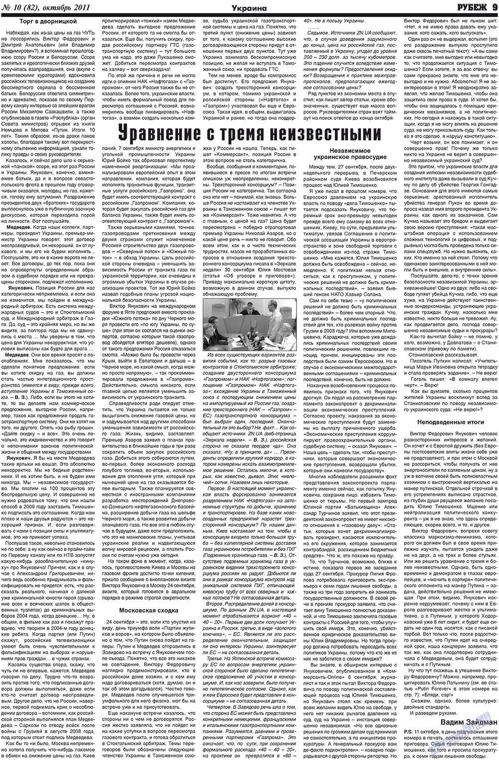 Рубеж (газета). 2011 год, номер 10, стр. 9